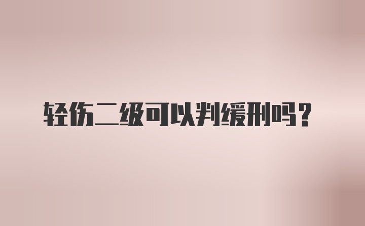 轻伤二级可以判缓刑吗？