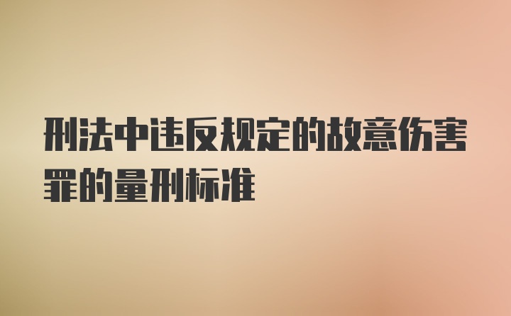 刑法中违反规定的故意伤害罪的量刑标准