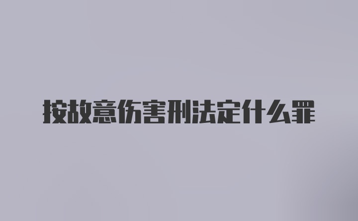 按故意伤害刑法定什么罪