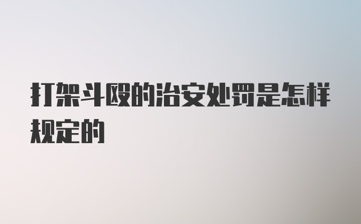 打架斗殴的治安处罚是怎样规定的