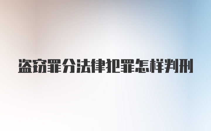 盗窃罪分法律犯罪怎样判刑