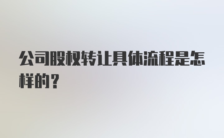 公司股权转让具体流程是怎样的？