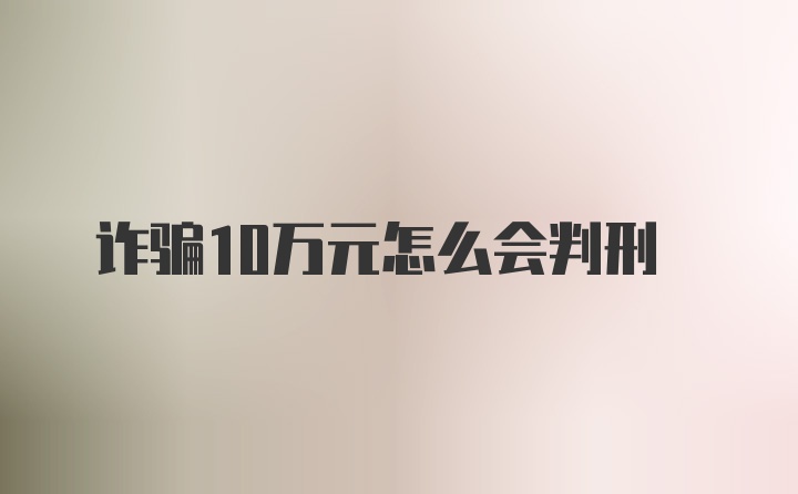 诈骗10万元怎么会判刑