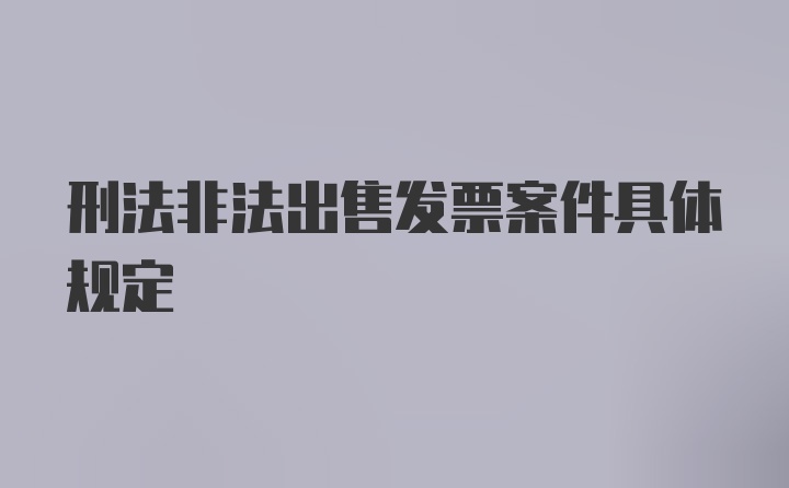 刑法非法出售发票案件具体规定