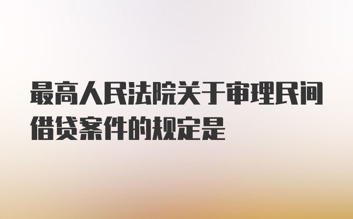 最高人民法院关于审理民间借贷案件的规定是