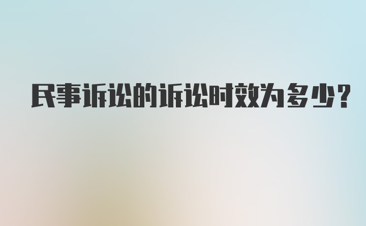 民事诉讼的诉讼时效为多少？