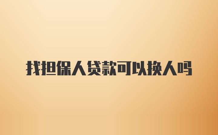 找担保人贷款可以换人吗