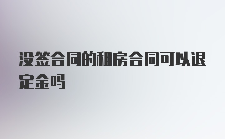 没签合同的租房合同可以退定金吗