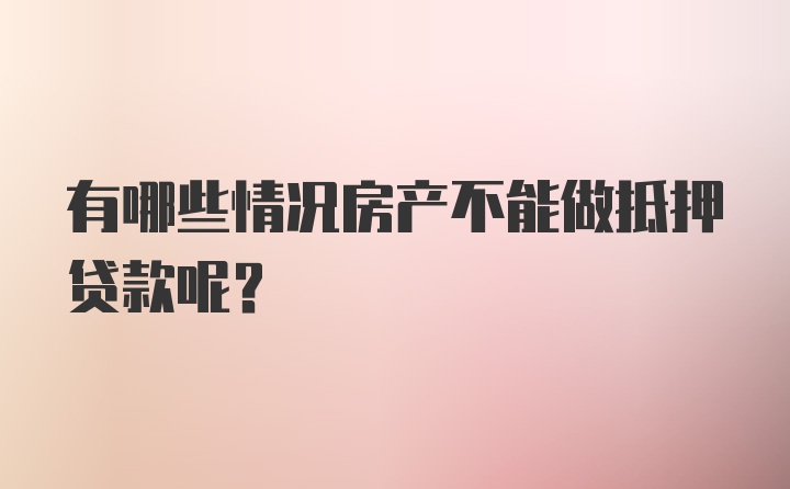 有哪些情况房产不能做抵押贷款呢？