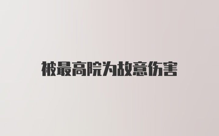 被最高院为故意伤害