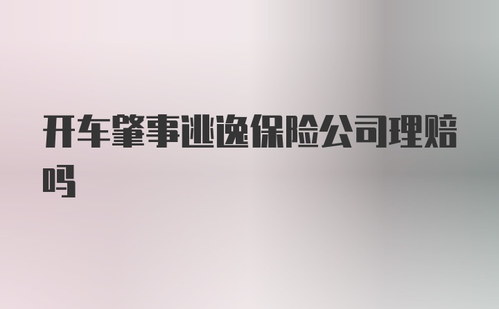 开车肇事逃逸保险公司理赔吗