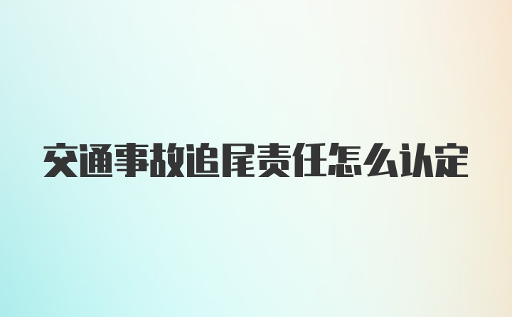 交通事故追尾责任怎么认定