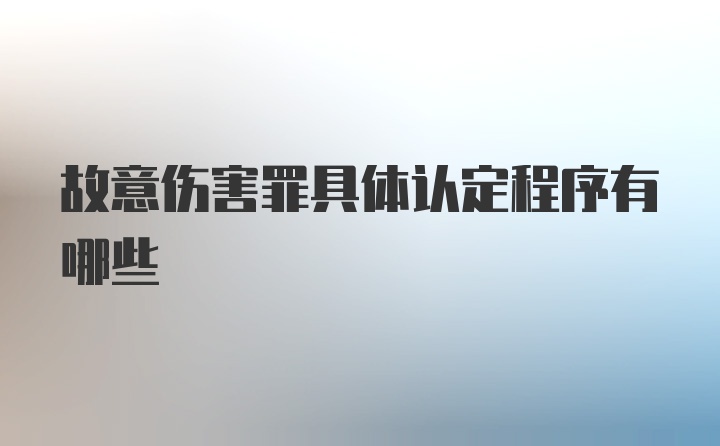 故意伤害罪具体认定程序有哪些