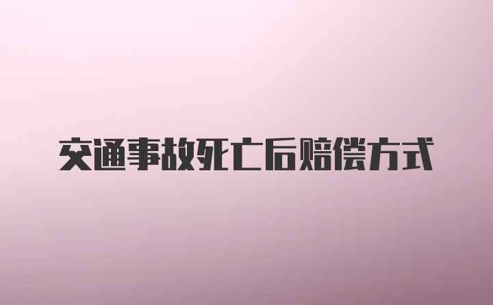 交通事故死亡后赔偿方式