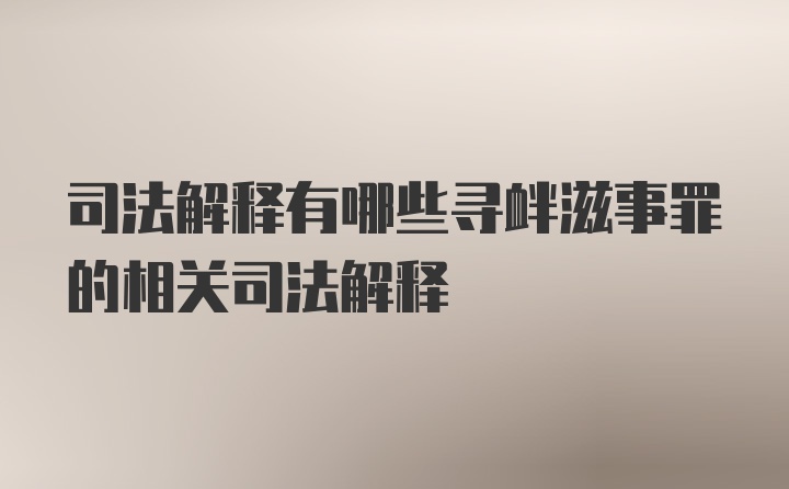 司法解释有哪些寻衅滋事罪的相关司法解释