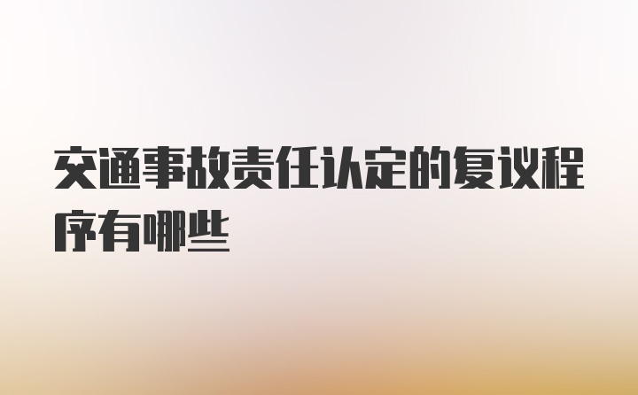 交通事故责任认定的复议程序有哪些