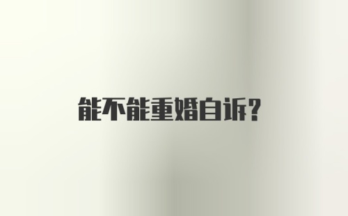 能不能重婚自诉？