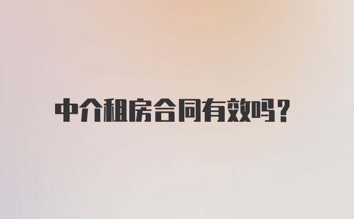 中介租房合同有效吗？