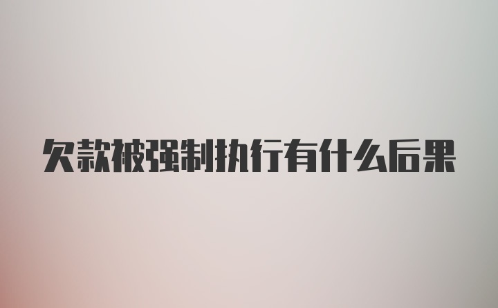 欠款被强制执行有什么后果