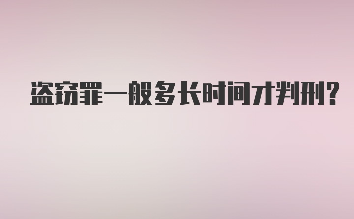 盗窃罪一般多长时间才判刑？