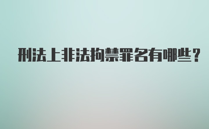 刑法上非法拘禁罪名有哪些？