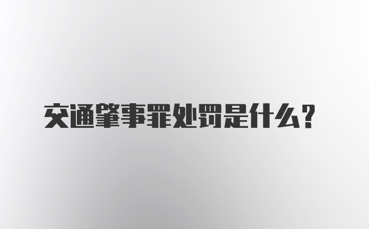 交通肇事罪处罚是什么？