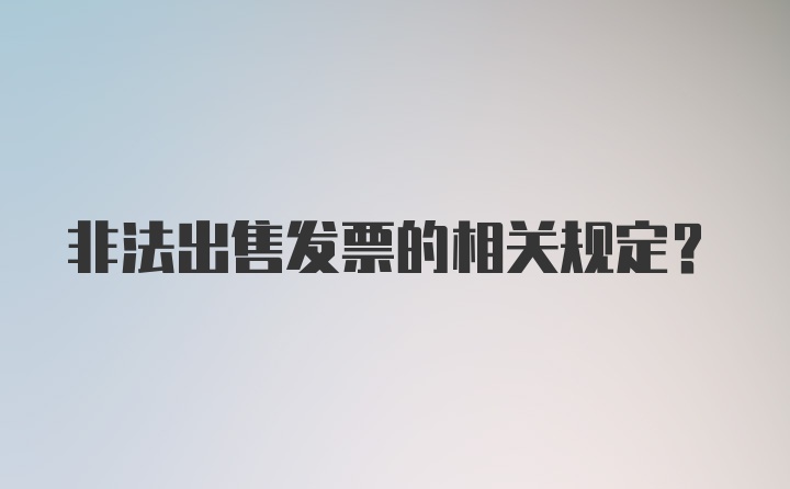 非法出售发票的相关规定?