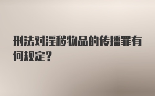 刑法对淫秽物品的传播罪有何规定？