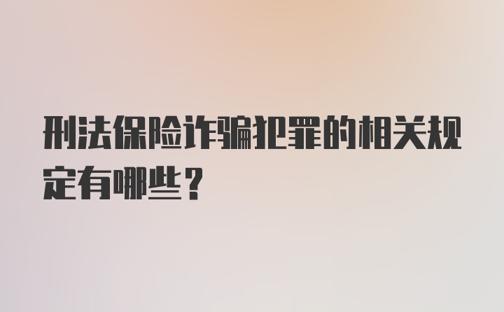 刑法保险诈骗犯罪的相关规定有哪些？