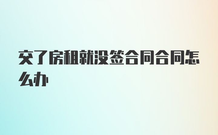 交了房租就没签合同合同怎么办