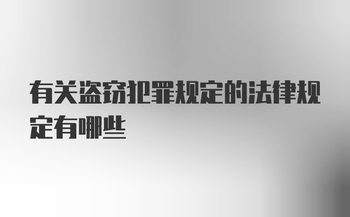 有关盗窃犯罪规定的法律规定有哪些