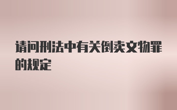 请问刑法中有关倒卖文物罪的规定