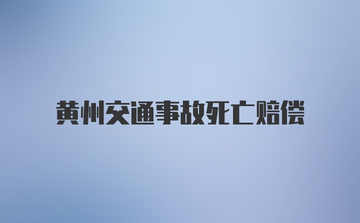 黄州交通事故死亡赔偿