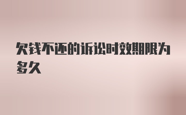 欠钱不还的诉讼时效期限为多久