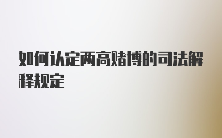 如何认定两高赌博的司法解释规定