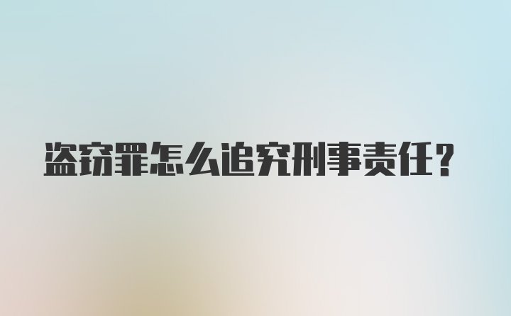 盗窃罪怎么追究刑事责任？