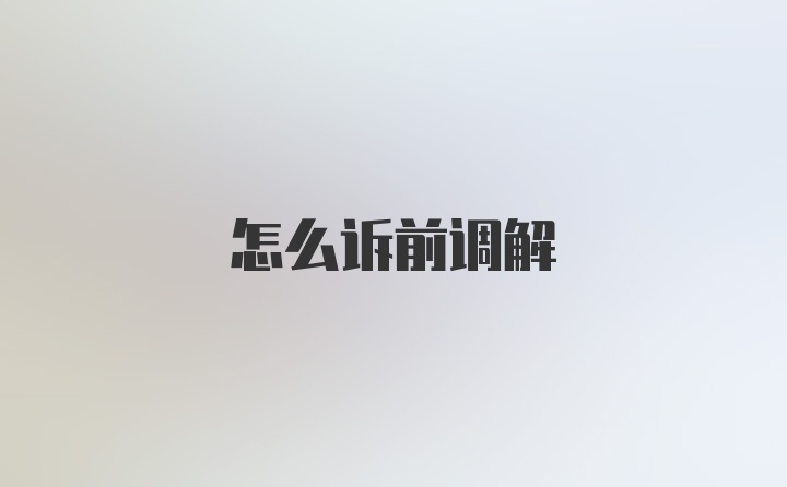 怎么诉前调解