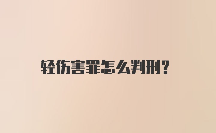 轻伤害罪怎么判刑?