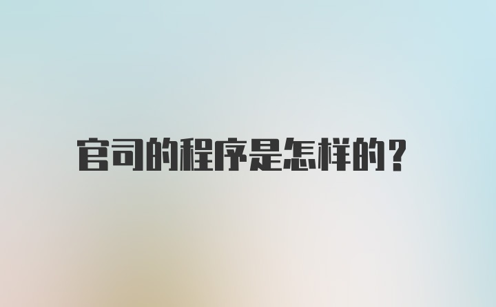 官司的程序是怎样的？