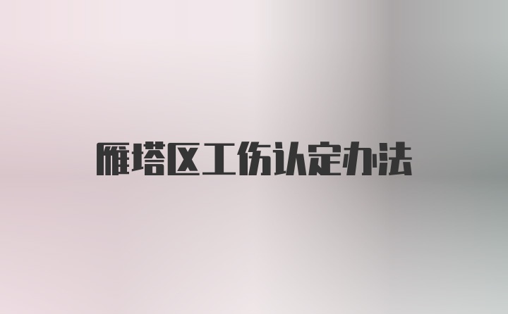 雁塔区工伤认定办法