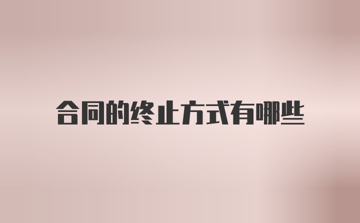 合同的终止方式有哪些