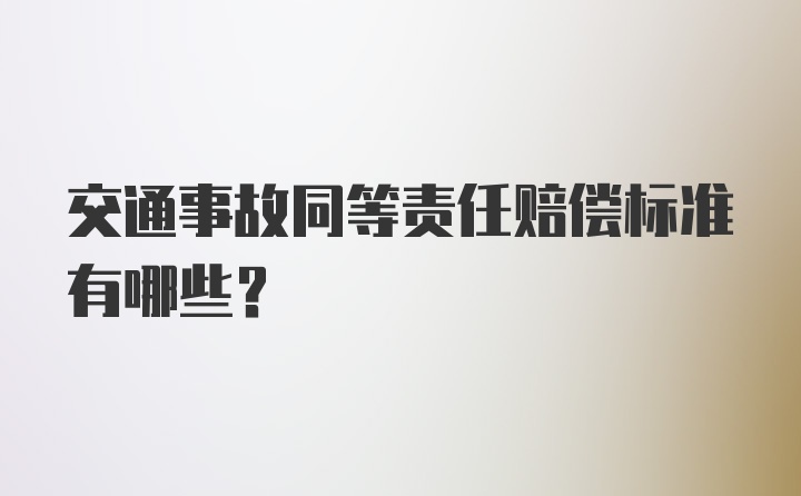 交通事故同等责任赔偿标准有哪些？