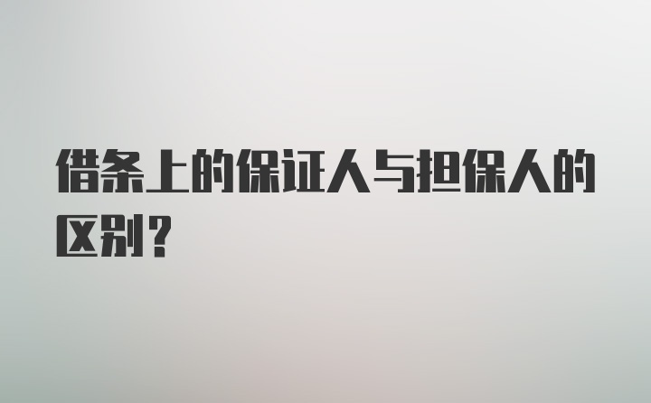 借条上的保证人与担保人的区别？