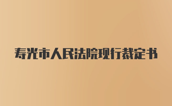 寿光市人民法院现行裁定书