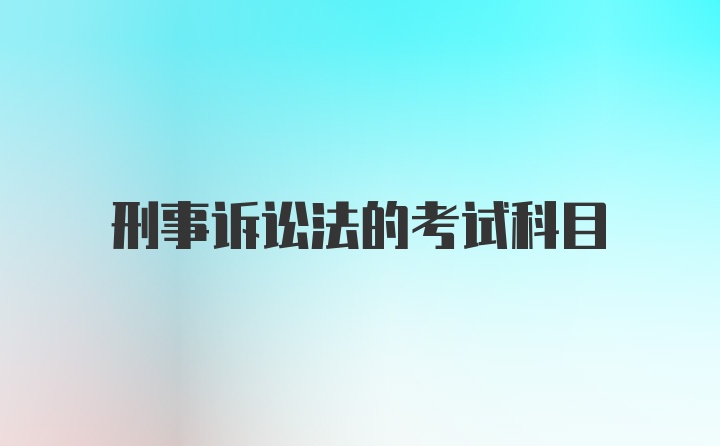 刑事诉讼法的考试科目