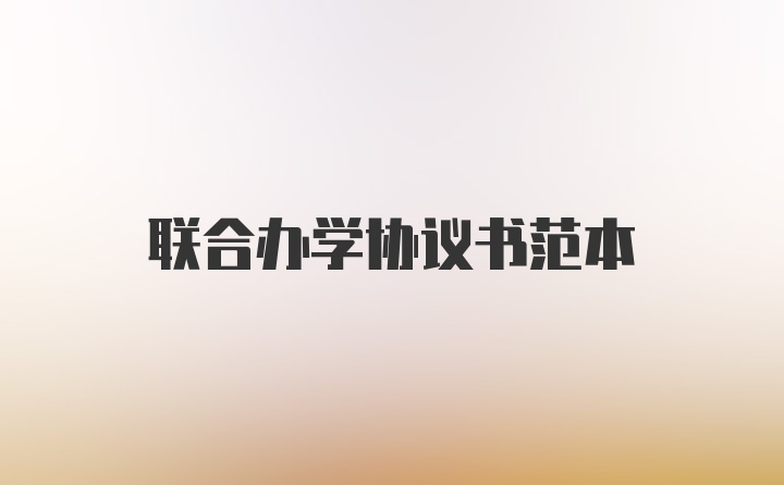 联合办学协议书范本