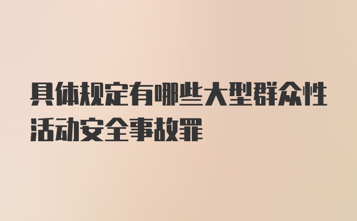 具体规定有哪些大型群众性活动安全事故罪