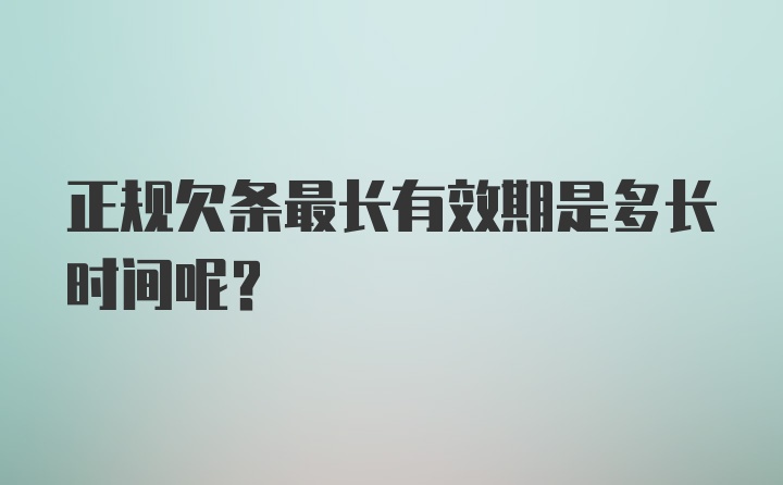 正规欠条最长有效期是多长时间呢？