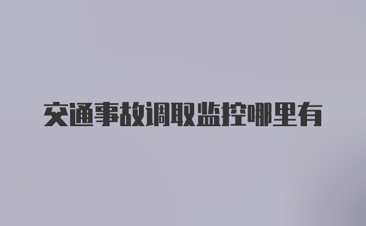 交通事故调取监控哪里有