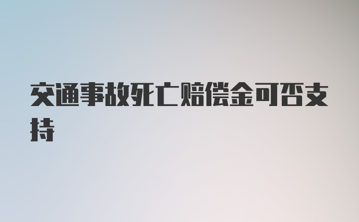 交通事故死亡赔偿金可否支持